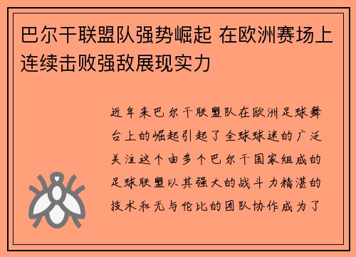 巴尔干联盟队强势崛起 在欧洲赛场上连续击败强敌展现实力