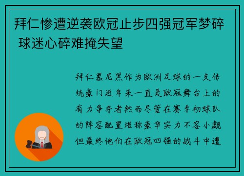 拜仁惨遭逆袭欧冠止步四强冠军梦碎 球迷心碎难掩失望