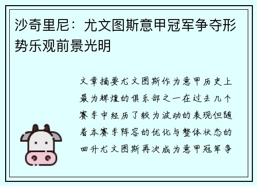 沙奇里尼：尤文图斯意甲冠军争夺形势乐观前景光明