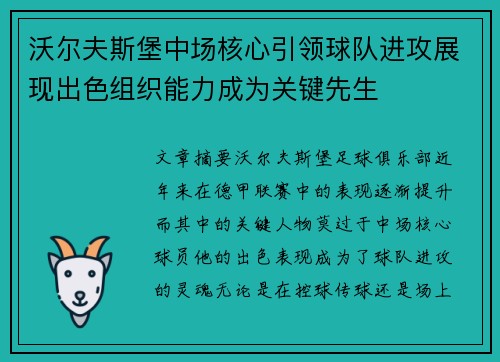 沃尔夫斯堡中场核心引领球队进攻展现出色组织能力成为关键先生