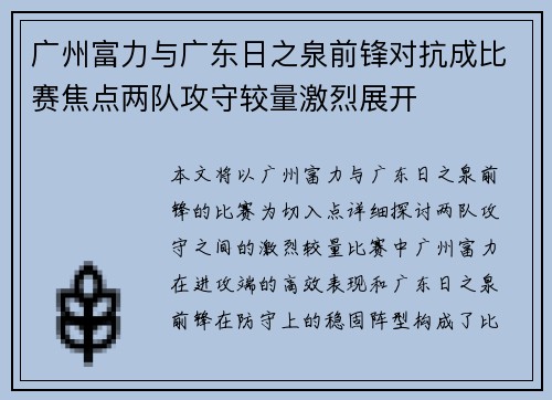 广州富力与广东日之泉前锋对抗成比赛焦点两队攻守较量激烈展开