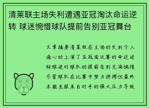 清莱联主场失利遭遇亚冠淘汰命运逆转 球迷惋惜球队提前告别亚冠舞台