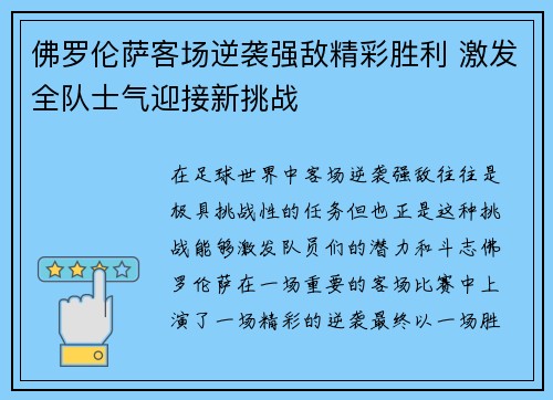 佛罗伦萨客场逆袭强敌精彩胜利 激发全队士气迎接新挑战