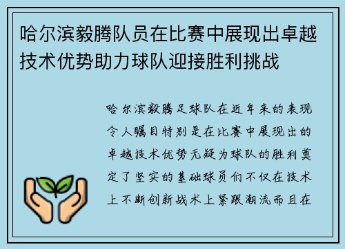 哈尔滨毅腾队员在比赛中展现出卓越技术优势助力球队迎接胜利挑战