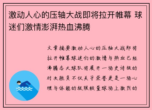 激动人心的压轴大战即将拉开帷幕 球迷们激情澎湃热血沸腾