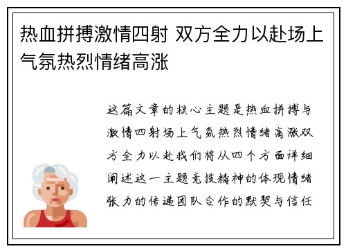 热血拼搏激情四射 双方全力以赴场上气氛热烈情绪高涨