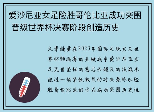 爱沙尼亚女足险胜哥伦比亚成功突围 晋级世界杯决赛阶段创造历史