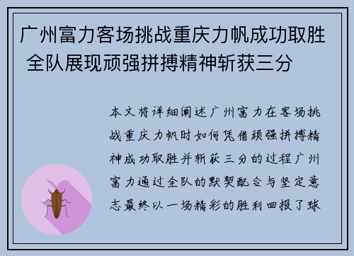 广州富力客场挑战重庆力帆成功取胜 全队展现顽强拼搏精神斩获三分