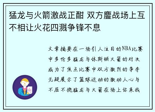 猛龙与火箭激战正酣 双方鏖战场上互不相让火花四溅争锋不息