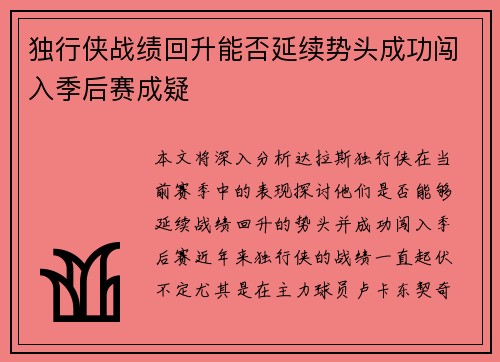 独行侠战绩回升能否延续势头成功闯入季后赛成疑