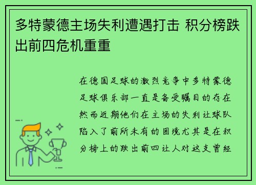 多特蒙德主场失利遭遇打击 积分榜跌出前四危机重重