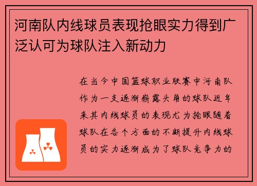 河南队内线球员表现抢眼实力得到广泛认可为球队注入新动力