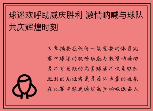 球迷欢呼助威庆胜利 激情呐喊与球队共庆辉煌时刻