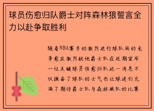 球员伤愈归队爵士对阵森林狼誓言全力以赴争取胜利