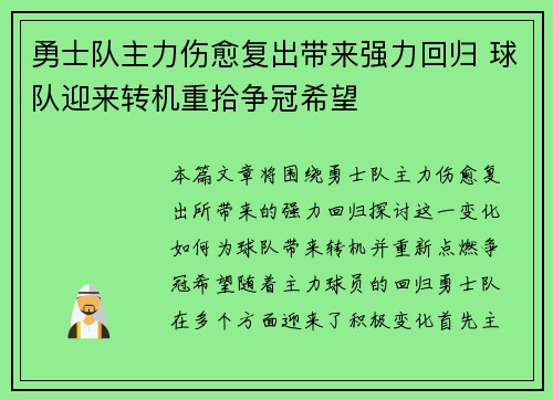 勇士队主力伤愈复出带来强力回归 球队迎来转机重拾争冠希望