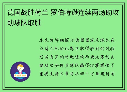 德国战胜荷兰 罗伯特逊连续两场助攻助球队取胜