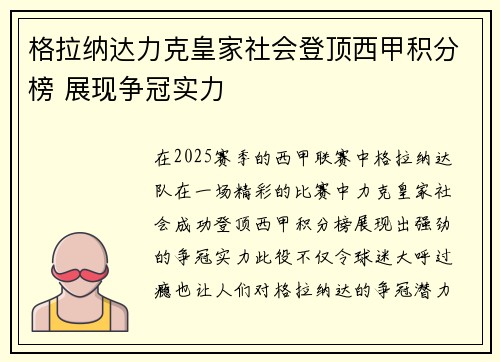 格拉纳达力克皇家社会登顶西甲积分榜 展现争冠实力