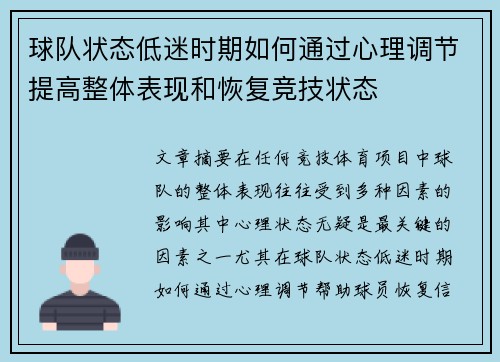 球队状态低迷时期如何通过心理调节提高整体表现和恢复竞技状态