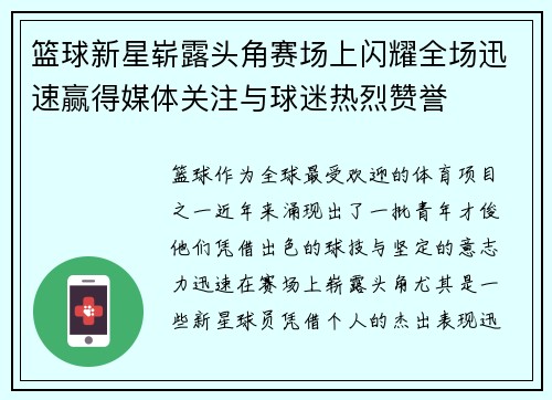 篮球新星崭露头角赛场上闪耀全场迅速赢得媒体关注与球迷热烈赞誉