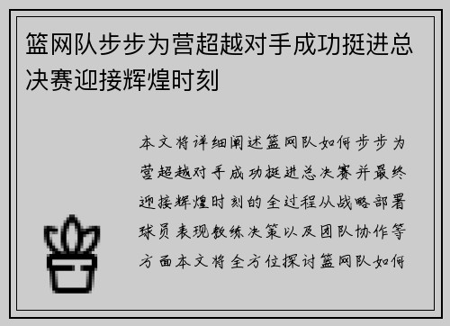 篮网队步步为营超越对手成功挺进总决赛迎接辉煌时刻