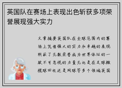 英国队在赛场上表现出色斩获多项荣誉展现强大实力