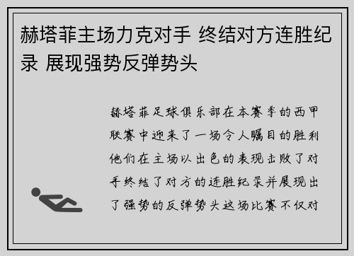 赫塔菲主场力克对手 终结对方连胜纪录 展现强势反弹势头