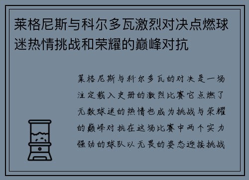 莱格尼斯与科尔多瓦激烈对决点燃球迷热情挑战和荣耀的巅峰对抗