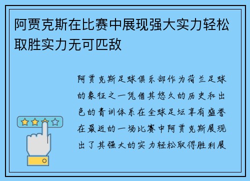 阿贾克斯在比赛中展现强大实力轻松取胜实力无可匹敌