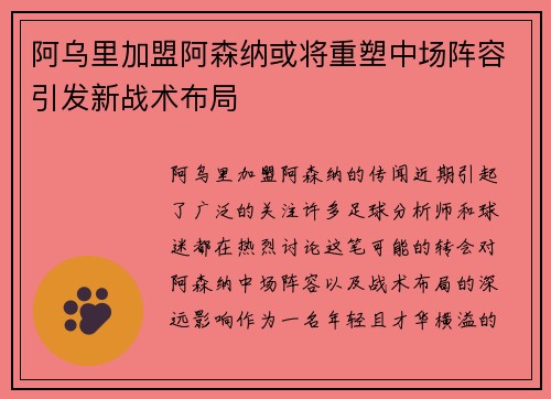 阿乌里加盟阿森纳或将重塑中场阵容引发新战术布局 阿乌里加盟阿森纳或将重塑中场阵容引发新战术布局