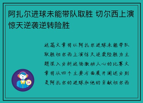 阿扎尔进球未能带队取胜 切尔西上演惊天逆袭逆转险胜