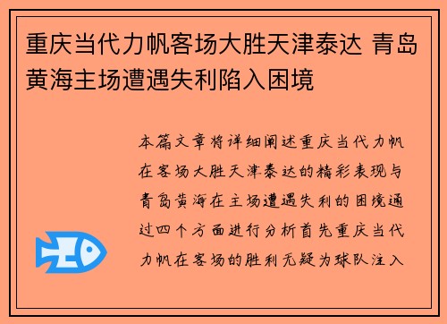 重庆当代力帆客场大胜天津泰达 青岛黄海主场遭遇失利陷入困境