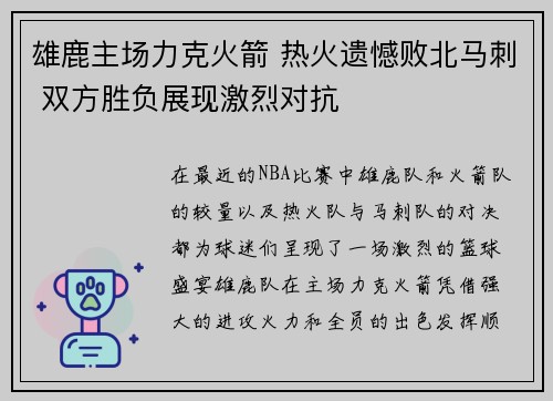 雄鹿主场力克火箭 热火遗憾败北马刺 双方胜负展现激烈对抗