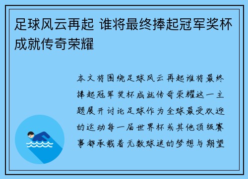 足球风云再起 谁将最终捧起冠军奖杯成就传奇荣耀