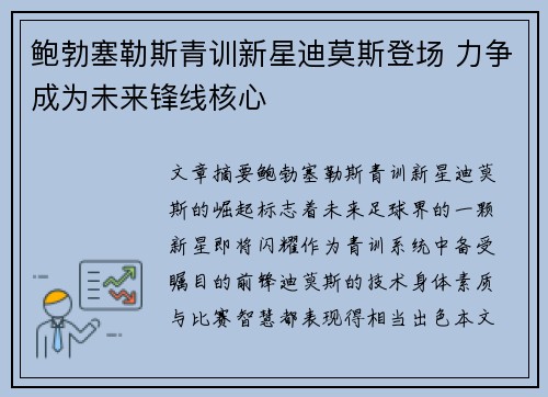 鲍勃塞勒斯青训新星迪莫斯登场 力争成为未来锋线核心
