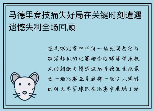 马德里竞技痛失好局在关键时刻遭遇遗憾失利全场回顾
