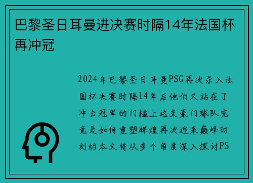 巴黎圣日耳曼进决赛时隔14年法国杯再冲冠