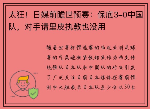 太狂！日媒前瞻世预赛：保底3-0中国队，对手请里皮执教也没用