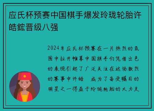 应氏杯预赛中国棋手爆发玲珑轮胎许皓鋐晋级八强