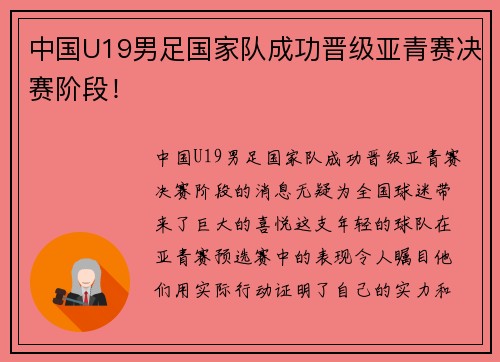 中国U19男足国家队成功晋级亚青赛决赛阶段！