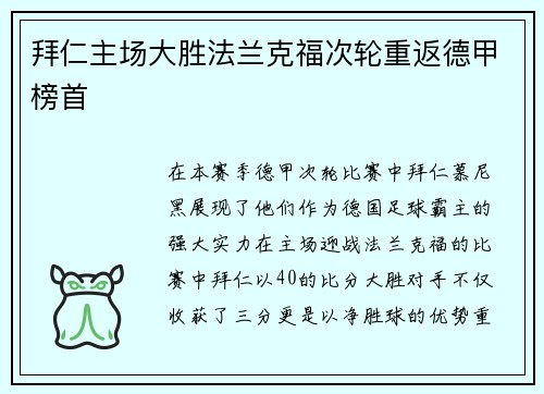 拜仁主场大胜法兰克福次轮重返德甲榜首