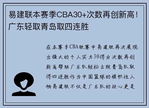 易建联本赛季CBA30+次数再创新高！广东轻取青岛取四连胜