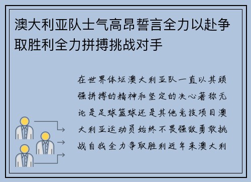 澳大利亚队士气高昂誓言全力以赴争取胜利全力拼搏挑战对手 澳大利亚队士气高昂誓言全力以赴争取胜利全力拼搏挑战对手