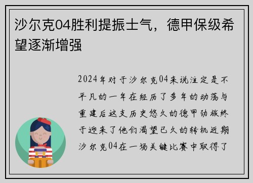 沙尔克04胜利提振士气，德甲保级希望逐渐增强