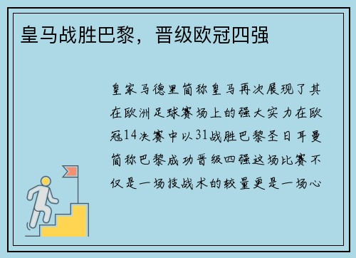 皇马战胜巴黎，晋级欧冠四强