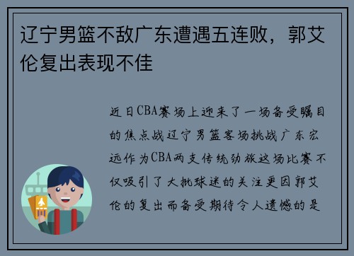 辽宁男篮不敌广东遭遇五连败，郭艾伦复出表现不佳
