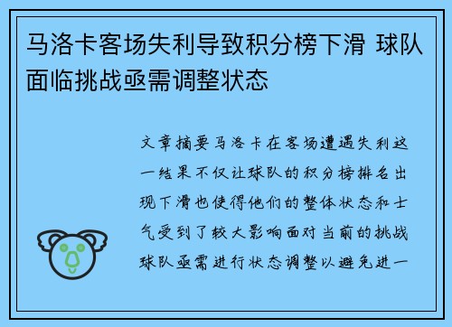 马洛卡客场失利导致积分榜下滑 球队面临挑战亟需调整状态