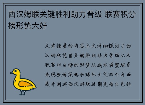 西汉姆联关键胜利助力晋级 联赛积分榜形势大好