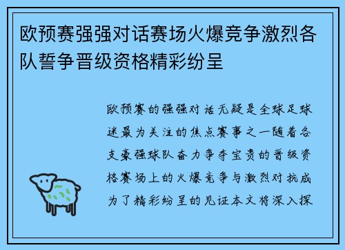 欧预赛强强对话赛场火爆竞争激烈各队誓争晋级资格精彩纷呈 欧预赛强强对话赛场火爆竞争激烈各队誓争晋级资格精彩纷呈