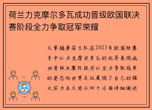 荷兰力克摩尔多瓦成功晋级欧国联决赛阶段全力争取冠军荣耀