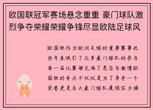 欧国联冠军赛场悬念重重 豪门球队激烈争夺荣耀荣耀争锋尽显欧陆足球风采